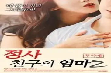 An Affair My Friends Mother 2 (2018)